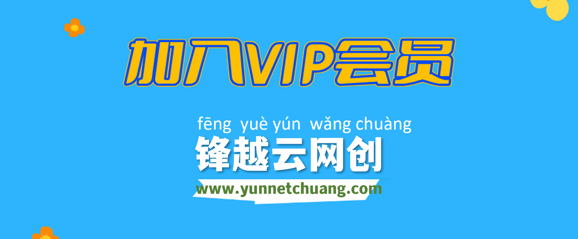 锋越云网创