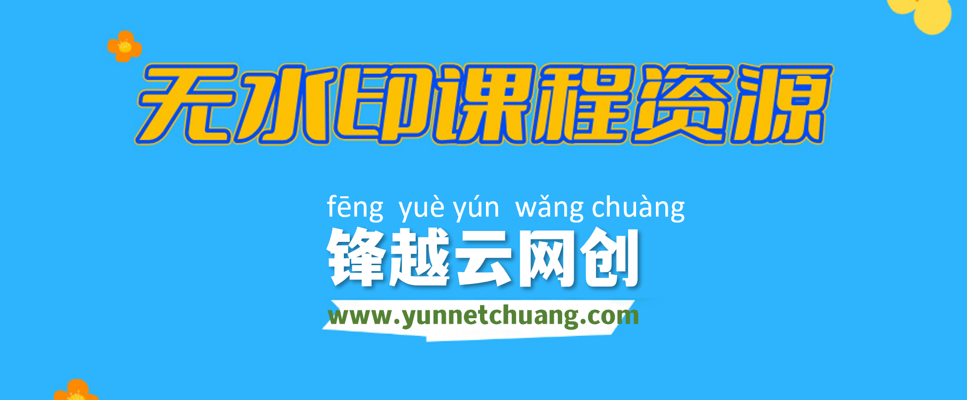 【站长运营资料】无水印课程资源-锋越云网创
