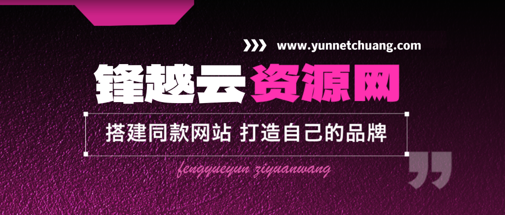 加盟锋越云网创，搭建同款项目资源站，实现日入2000+-锋越云网创