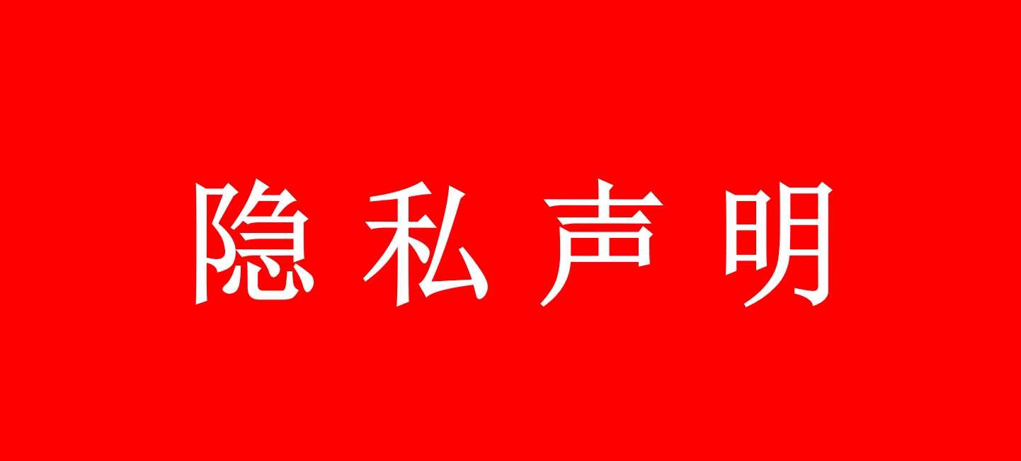 隐私声明-锋越云网创