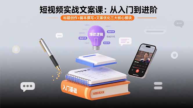短视频实战文案课：从入门到进阶 标题创作+脚本撰写+文案优化三大核心模块-锋越云网创
