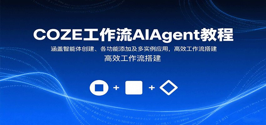 COZE工作流AIAgent教程：涵盖智能体创建、各功能添加及多实例应用，高效工作流搭建-锋越云网创