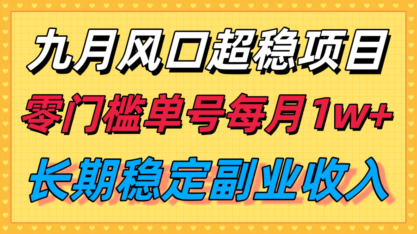 九月风口项目，支付宝分成代运营，长期稳定收入，零门槛单号每月1w＋-锋越云网创