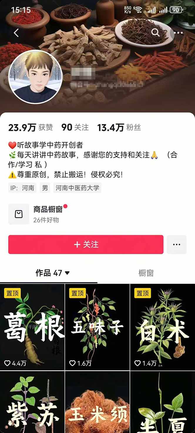 图片[2]-中草药养生赛道：AI文案+故事模板+橱带货，45条作品涨粉13w+单月变现1万+-锋越云网创
