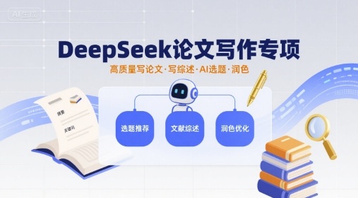 DeepSeek论文写作专项，高质量写论文写综述AI选题润色-锋越云网创