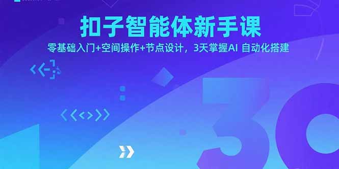 扣子智能体新手课，零基础入门+空间操作+节点设计，3天掌握AI自动化搭建-锋越云网创
