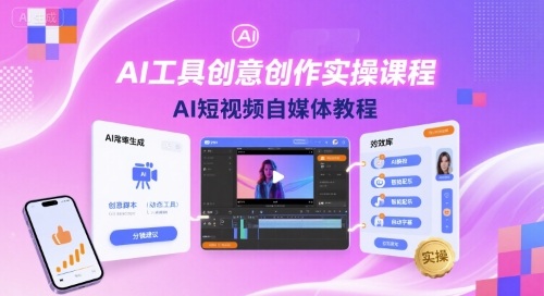 AI工具创意创作实操课程，AI短视频自媒体教程-锋越云网创