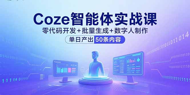 Coze智能体实战课，零代码开发+批量生成+数字人制作，单日产出50条内容-锋越云网创