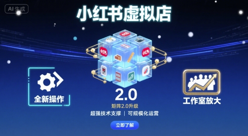 小红书虚拟店矩阵2.0，全新操作，超强技术，可工作室放大-锋越云网创