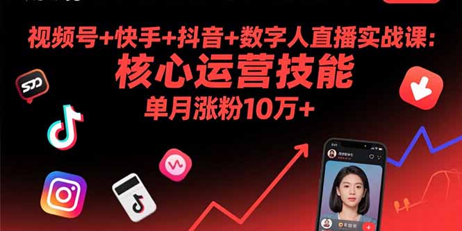 视频号+快手+抖音+数字人直播实战课(9月-锋越云网创