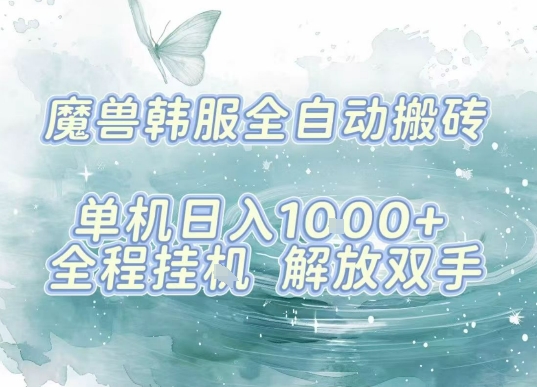 最新韩服游戏搬砖项目，全自动挂G运行，解放双手，无脑打金适合新手小白，单机日入1k【揭秘】-锋越云网创