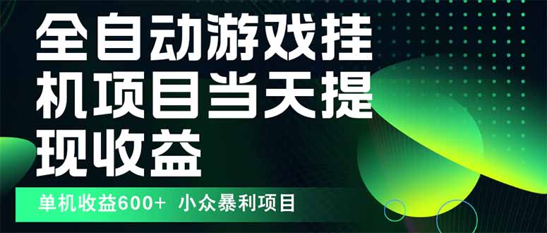 最新全自动下载游戏  操作简单，单机当天收益600+，收益无上限，可矩阵…-锋越云网创