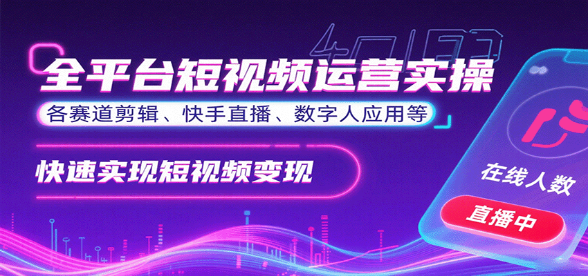 全平台短视频运营实操，各赛道剪辑、快手直播、数字人应用等，快速实现短视频变现-锋越云网创