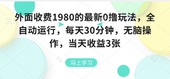 外面收费1980的最新0撸玩法，全自动挂G，每天30分钟，无脑操作，当天收益3张【揭秘】-锋越云网创