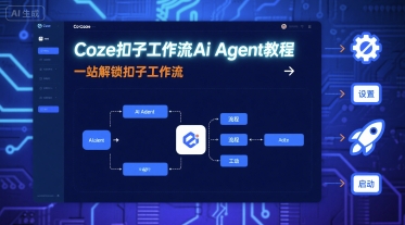 Coze扣子工作流Ai Agent教程，一站解锁扣子工作流-锋越云网创