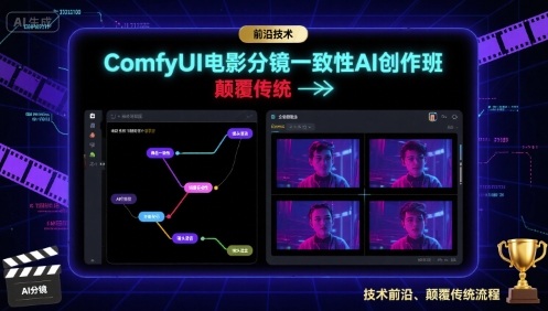 ComfyUI电影分镜一致性AI创作班，前沿技术，颠覆传统-锋越云网创