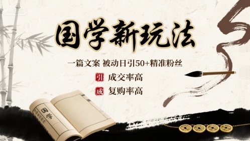 国学新玩法：一篇文案  被动日引50+精准粉丝成交率高  复购率高-锋越云网创