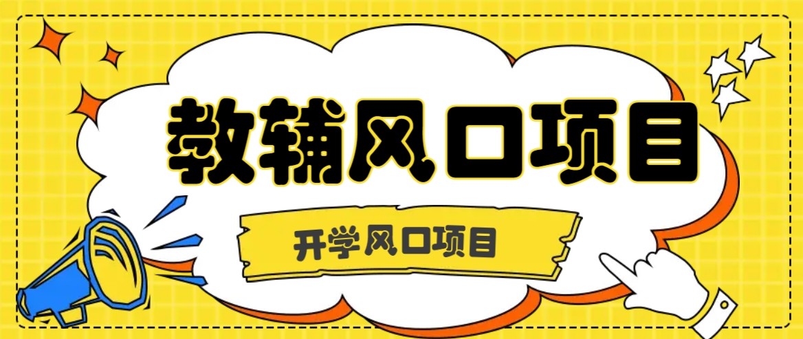 开学季风口项目，教辅虚拟资料，长期且收入稳定的项目，零门槛轻松月入20000+-锋越云网创