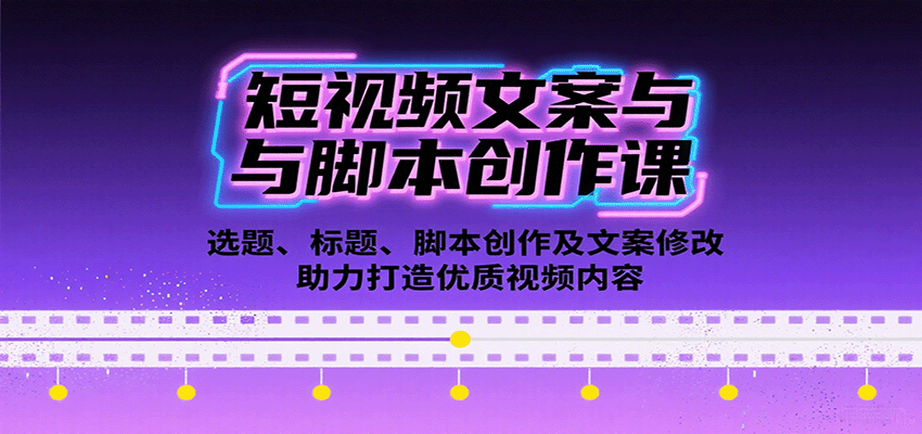 短视频文案与脚本创作课：选题、标题、脚本创作及文案修改等助力打造优质视频内容-锋越云网创
