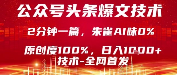 公众号头条号爆文技术，2分钟一篇，原创度100%，朱雀AI味0%，复制粘贴，日入1k【揭秘】-锋越云网创
